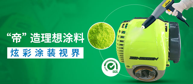 帝彩-专业研制、开发、生产粉末涂料22年