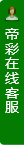 打开客服菜单